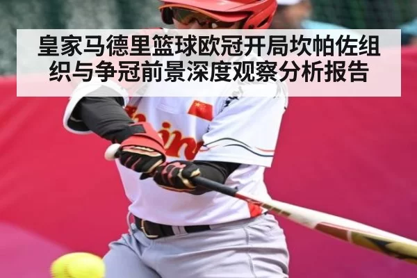 皇家马德里篮球欧冠开局坎帕佐组织与争冠前景深度观察分析报告